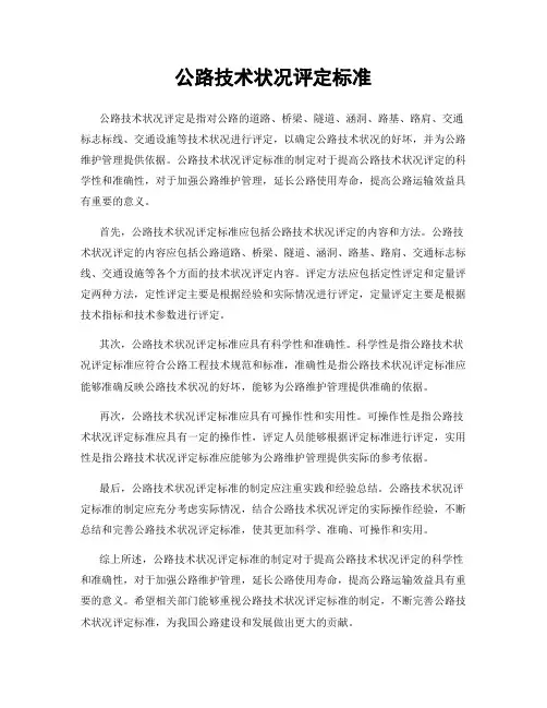 公路技术状况评定标准