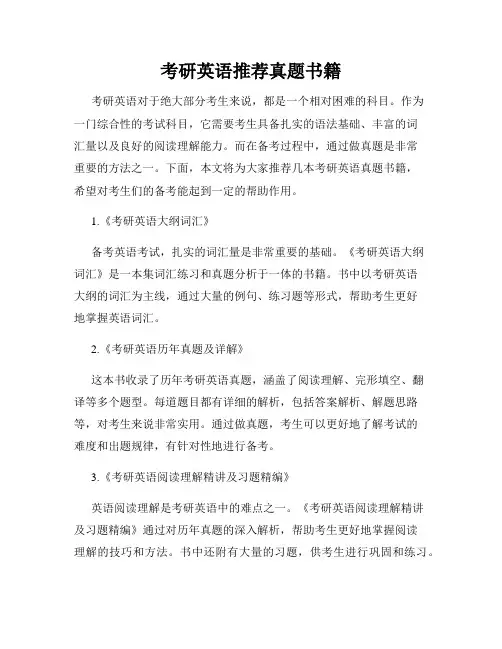 考研英语推荐真题书籍