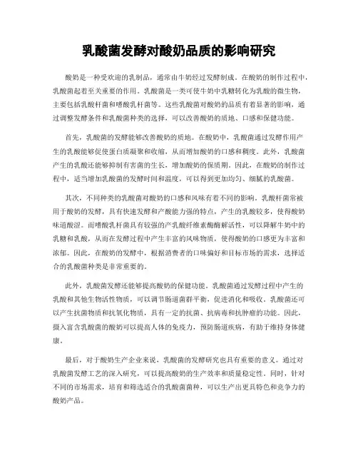 乳酸菌发酵对酸奶品质的影响研究