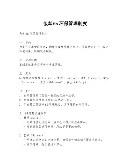 仓库6s环保管理制度