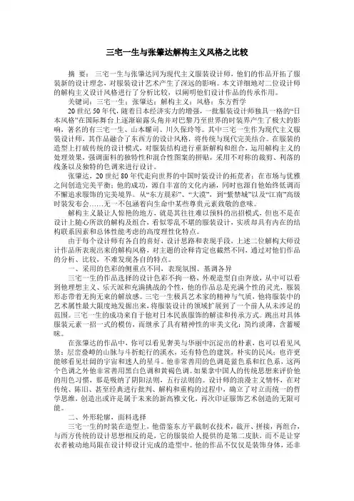 三宅一生与张肇达解构主义风格之比较