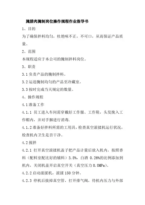 腌腊肉腌制岗位操作规程作业指导书
