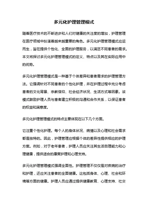 多元化护理管理模式