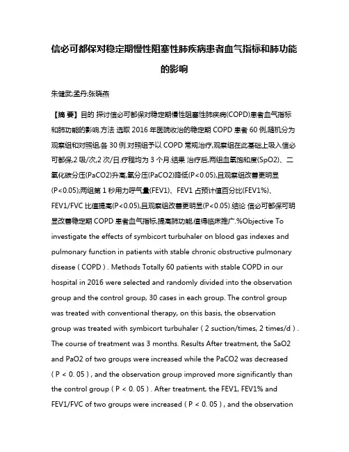 信必可都保对稳定期慢性阻塞性肺疾病患者血气指标和肺功能的影响