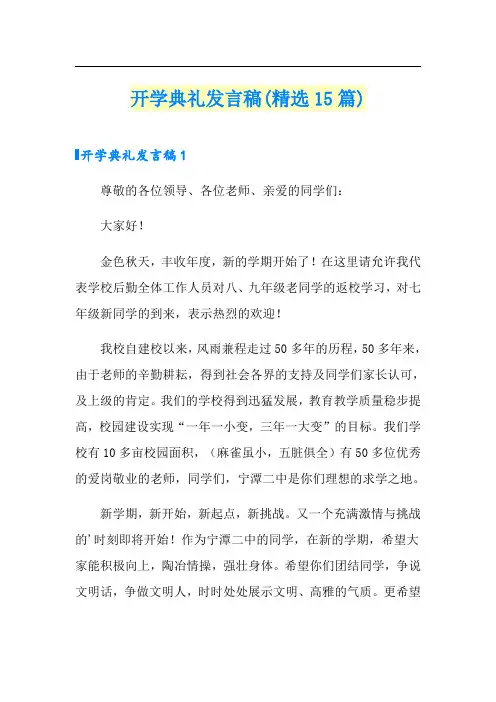 开学典礼发言稿(精选15篇)