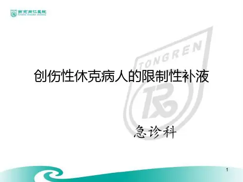 创伤性病人的限制性补液-精品文档