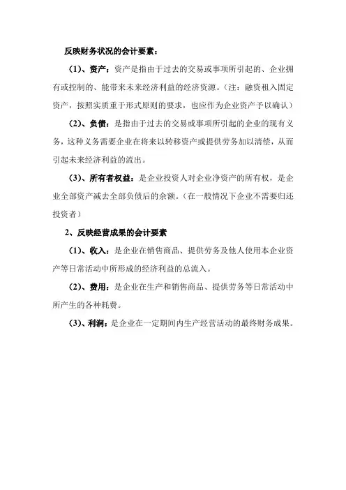 反映财务状况的会计要素