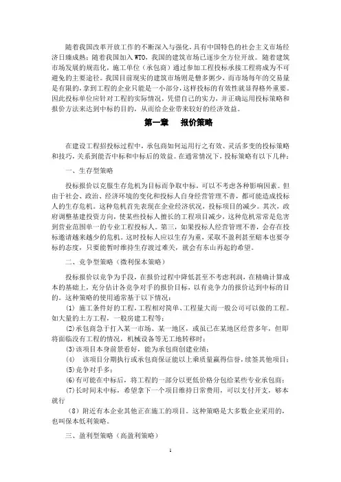 毕业论文——工程项目报价及策略分析(烟大)