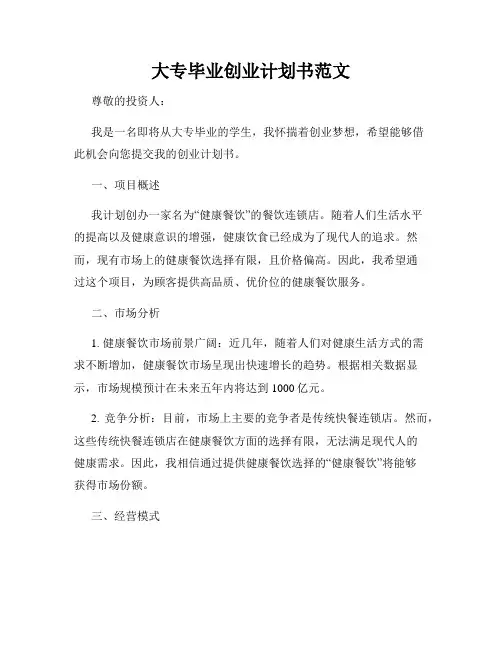 大专毕业创业计划书范文