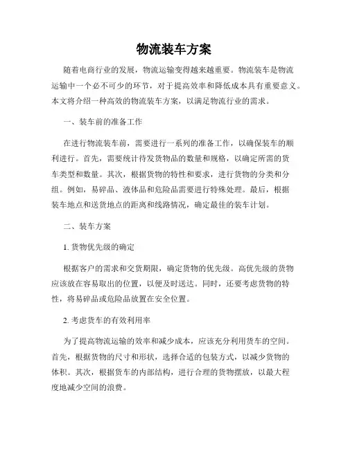 物流装车方案