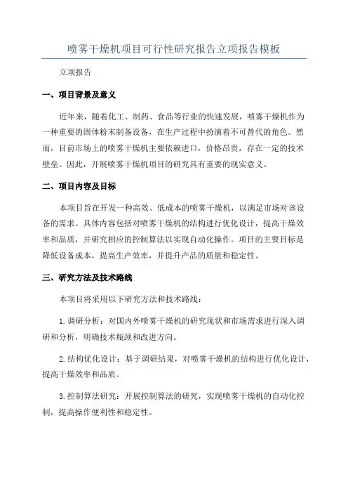 喷雾干燥机项目可行性研究报告立项报告模板