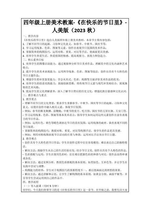 四年级上册美术教案-《在快乐的节日里》-人美版(2023秋)