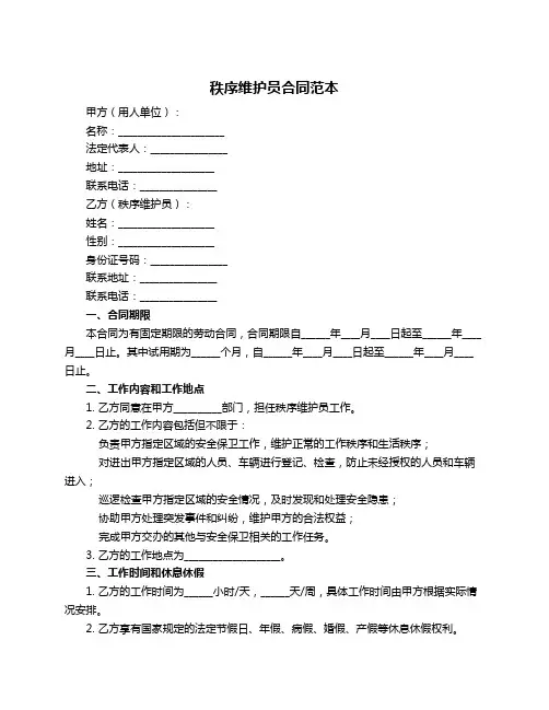 秩序维护员合同范本