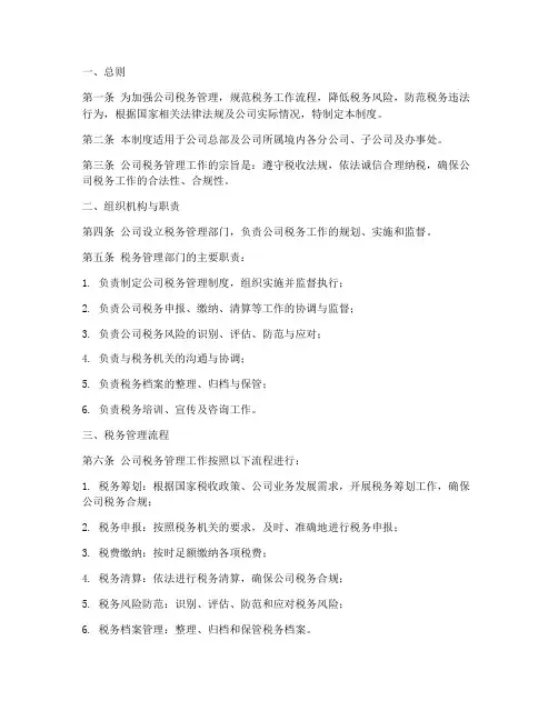 公司内部税务管理制度