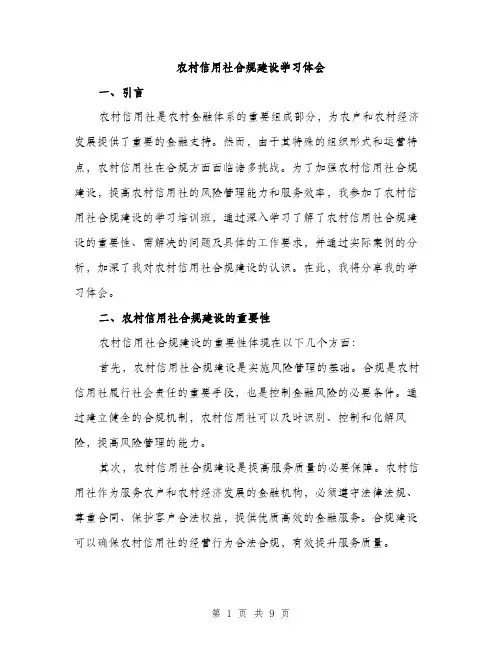 农村信用社合规建设学习体会（三篇）