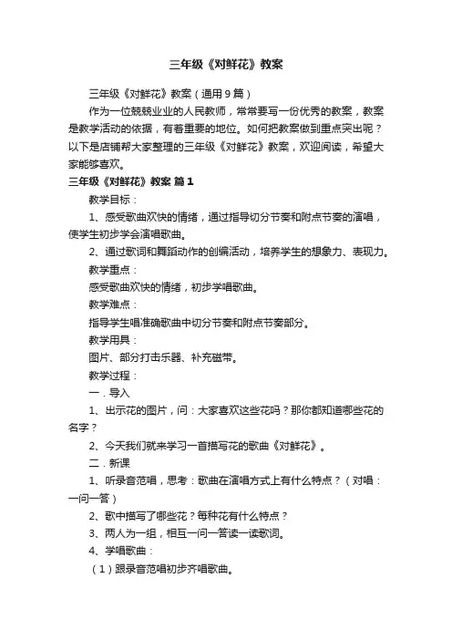 三年级《对鲜花》教案