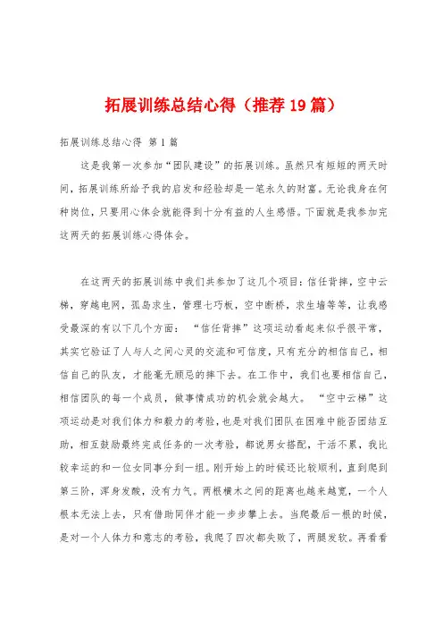 拓展训练总结心得(推荐19篇)