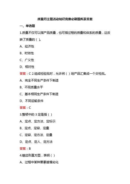质量月主题活动知识竞赛必刷题库及答案