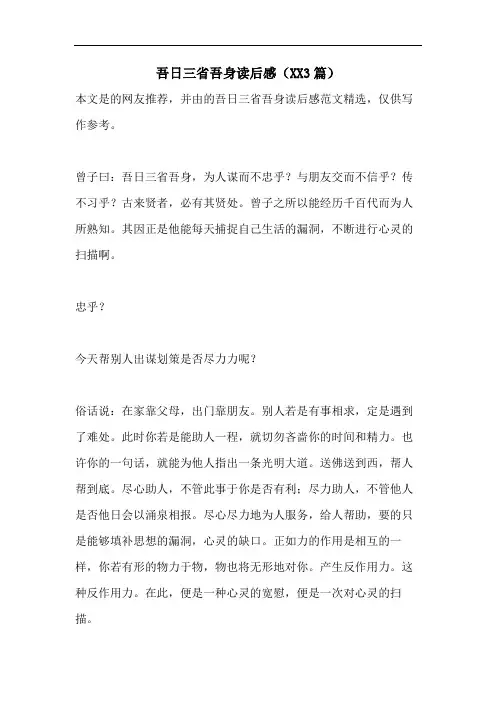 吾日三省吾身读后感(XX3篇)