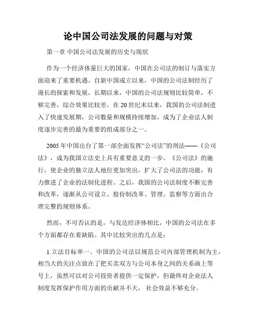 论中国公司法发展的问题与对策