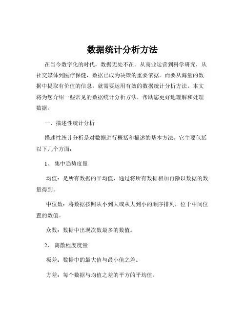 数据统计分析方法