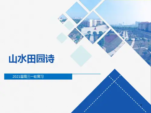 高中语文 高三一轮复习——山水田园诗 课件(28张PPT)