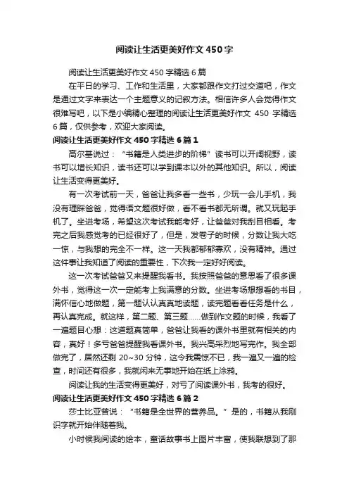阅读让生活更美好作文450字精选6篇