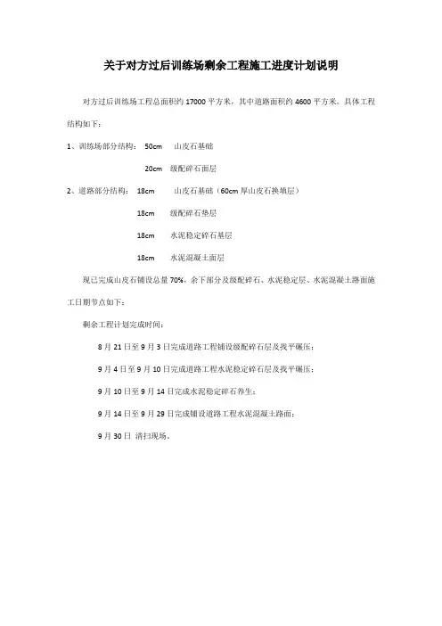 关于对方过后训练场剩余工程施工进度计划说明