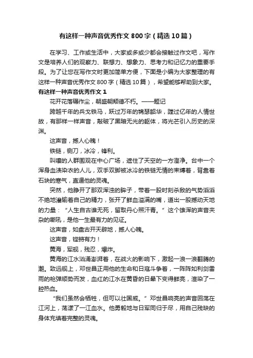 有这样一种声音优秀作文800字（精选10篇）