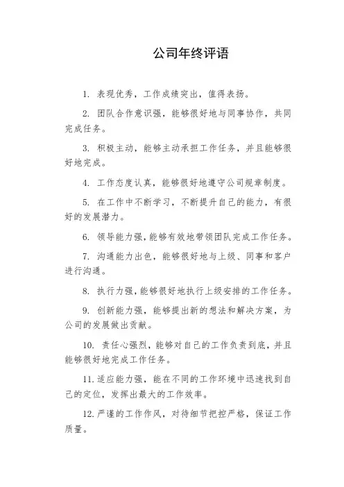 公司年终评语