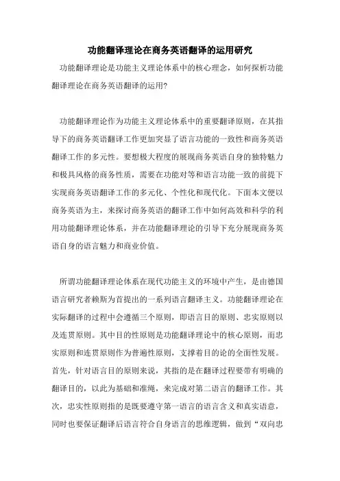 功能翻译理论在商务英语翻译的运用研究