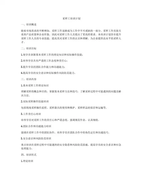 采样工培训计划