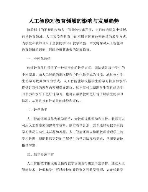 人工智能对教育领域的影响与发展趋势