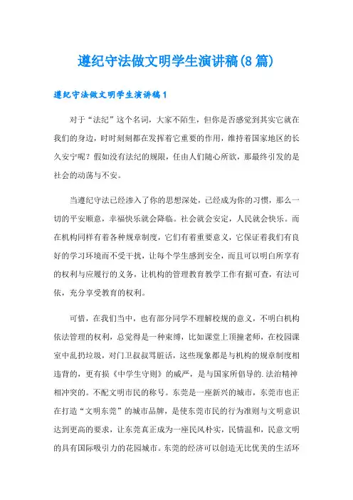 遵纪守法做文明学生演讲稿(8篇)