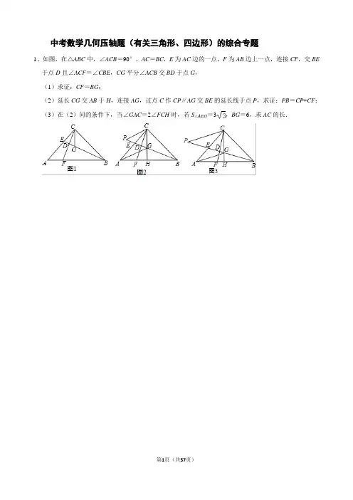 中考数学几何压轴题(有关三角形、四边形)的综合专题(含答案解析)