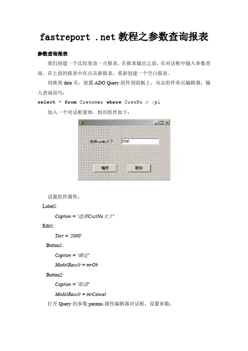 fastreport .net教程之参数查询报表