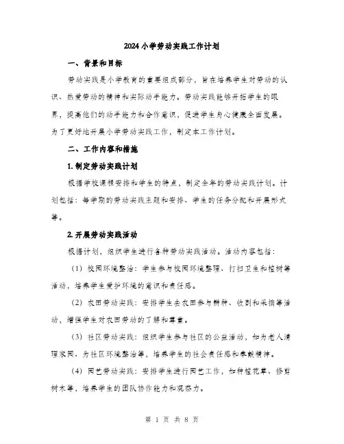 2024小学劳动实践工作计划(2篇)