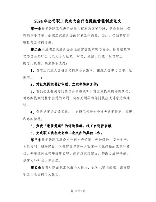 2024年公司职工代表大会代表提案管理制度范文（3篇）
