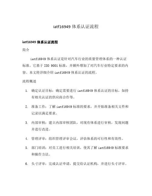 iatf16949体系认证流程