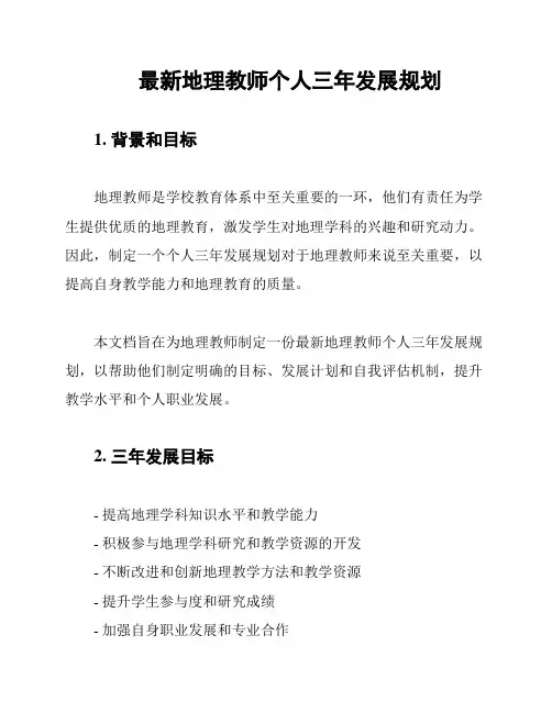 最新地理教师个人三年发展规划