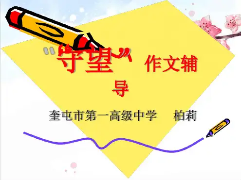 守望话题作文指导作文课件