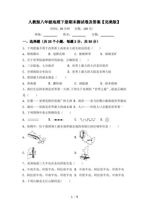 人教版八年级地理下册期末测试卷及答案【完美版】