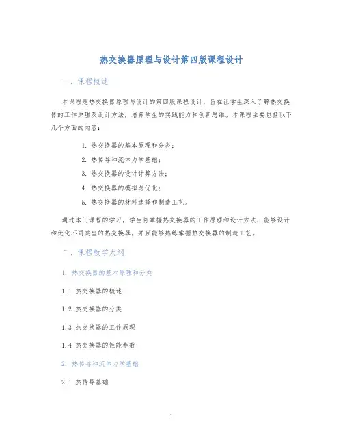 热交换器原理与设计第四版课程设计