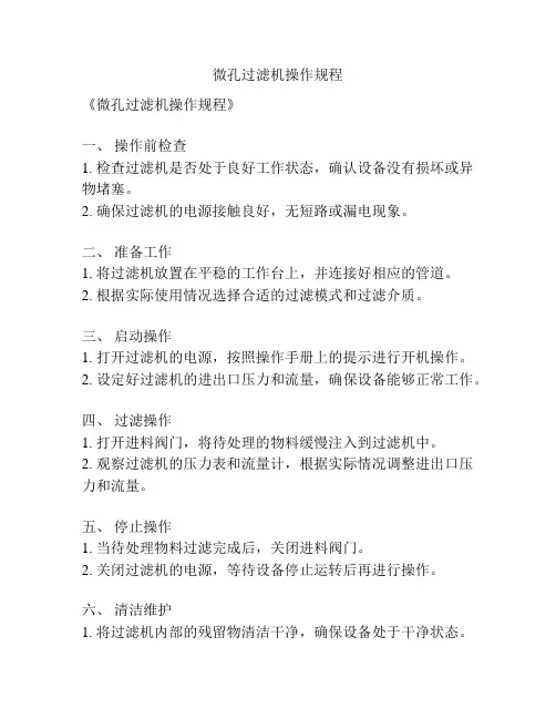 微孔过滤机操作规程