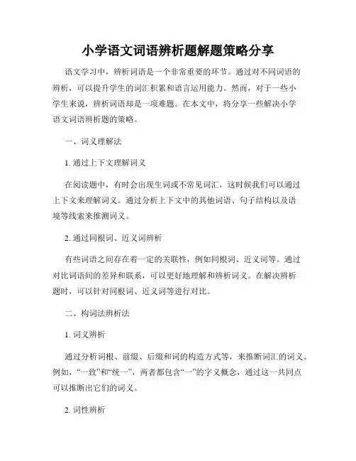 小学语文词语辨析题解题策略分享