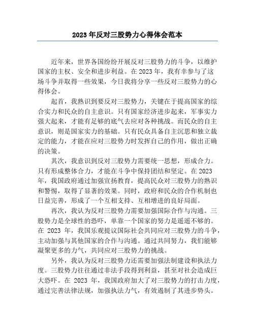 2023年反对三股势力心得体会范本
