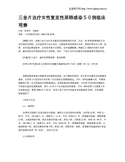 三金片治疗女性复发性尿路感染50例临床观察