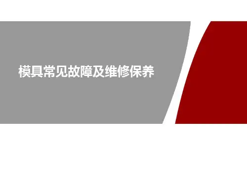 模具常见故障及维修保养-20171103