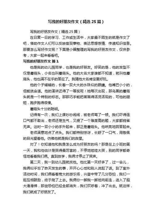 写我的好朋友作文（精选25篇）