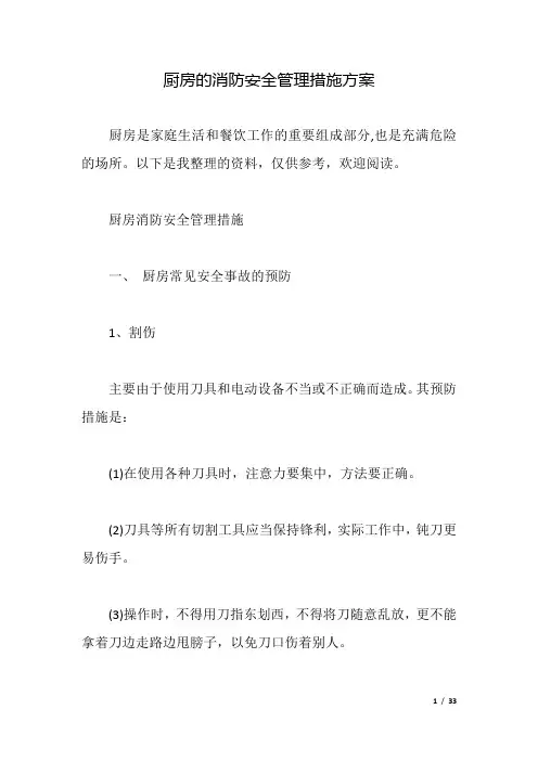 厨房的消防安全管理措施方案.docx